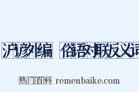 沪谚外编·俗语对联反义词是什么意思的图片